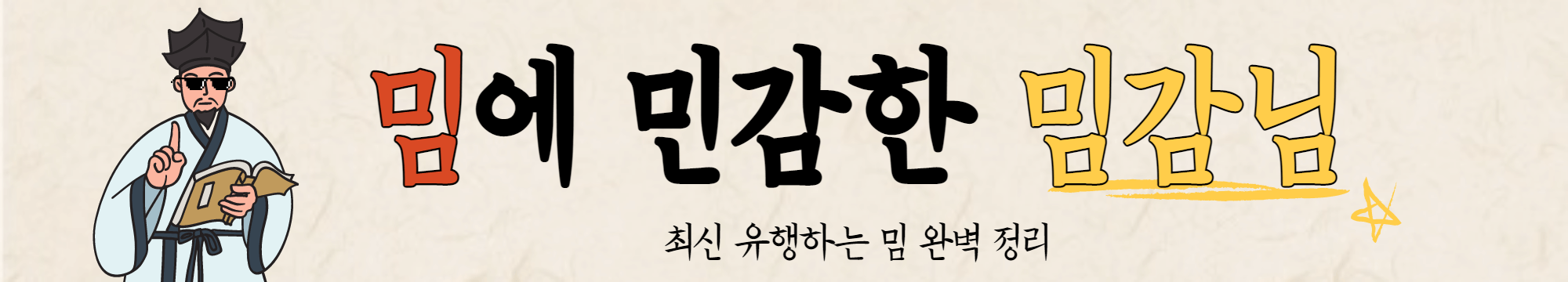 밈 뜻 정리해주는 밈감님 로고