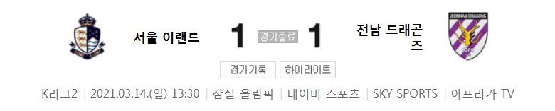  K리그2 / 국내축구 - 서울 이랜드 VS 전남 (1 - 1) 2021시즌 3라운드 하이라이트 (2021년 3월 14일)