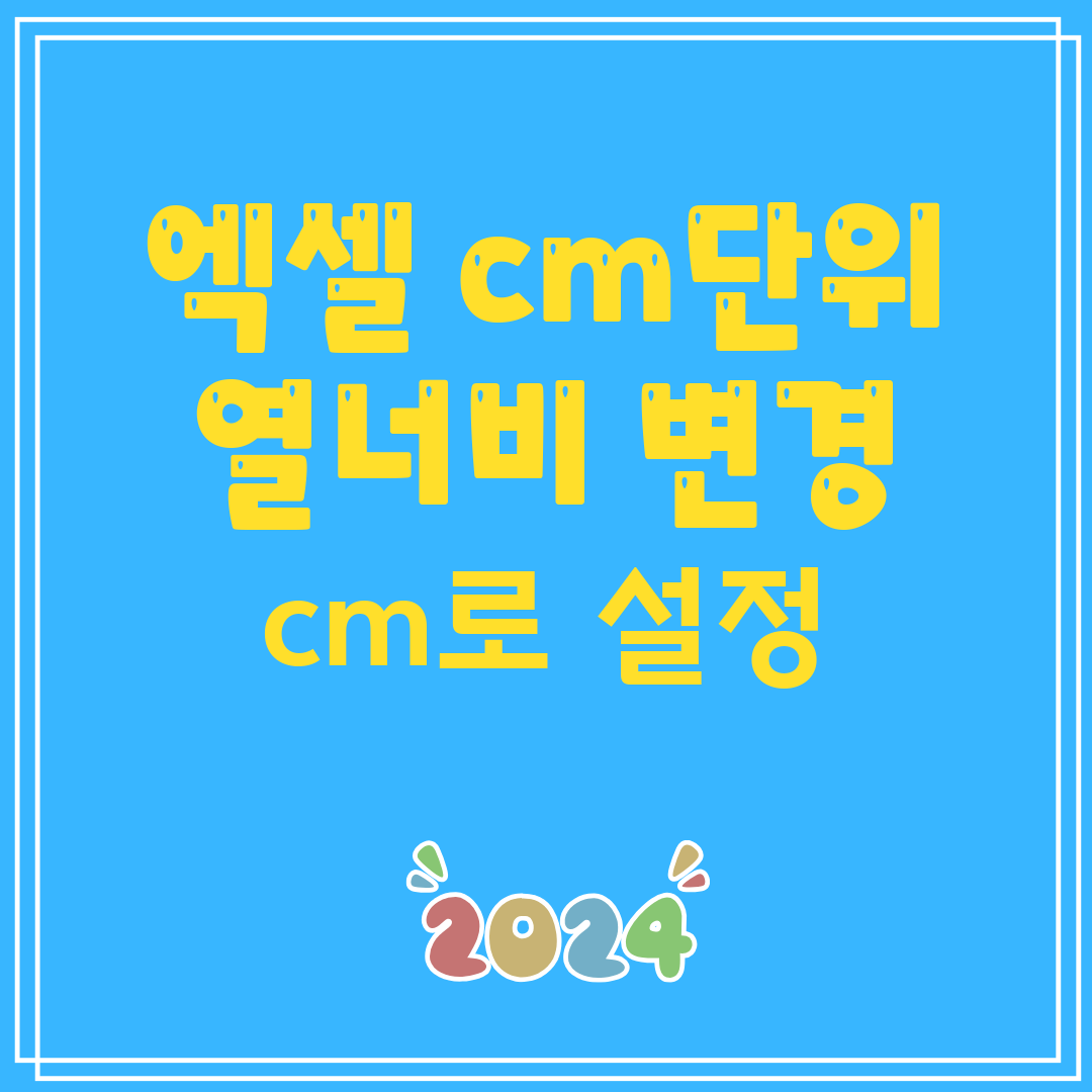 엑셀열너비행높이를cm단위로변경하는방법