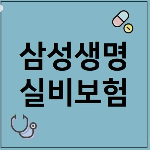 삼성생명 실비보험