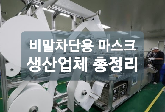  비말차단용 마스크 생산업체 총정리 해보자