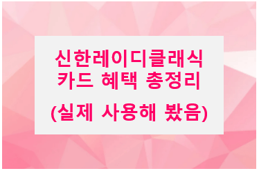  신한 레이디클래식카드 하나로 학원비 할인부터 쇼핑, 주유, 브런치까지 할인 받기!