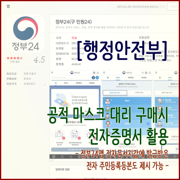  [행정안전부] 공적 마스크 대리 구매할 때, 전자증명서 활용하세요!