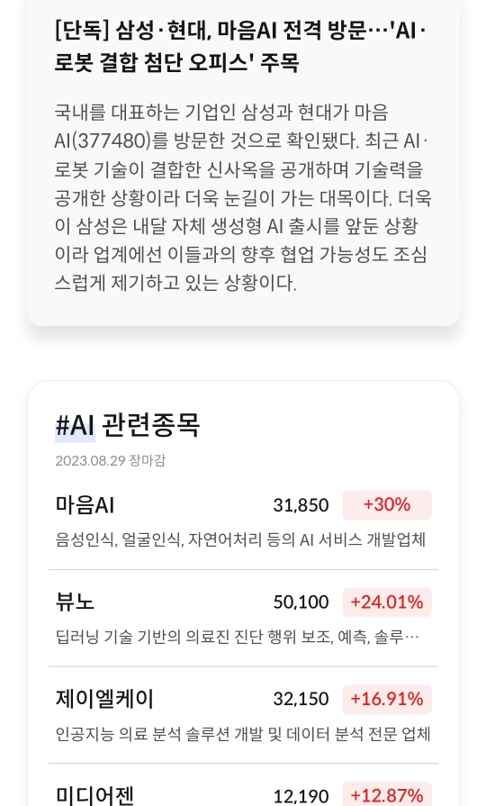 AI 관련사에 대기업이 방문했다고 상승한 AI 종목