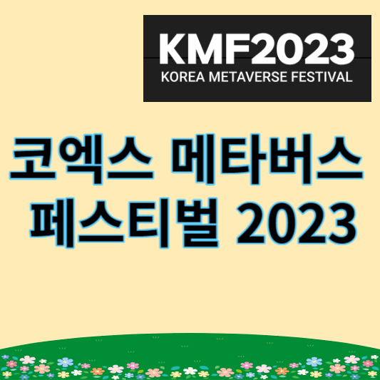 코엑스 메타버스 페스티벌 2023