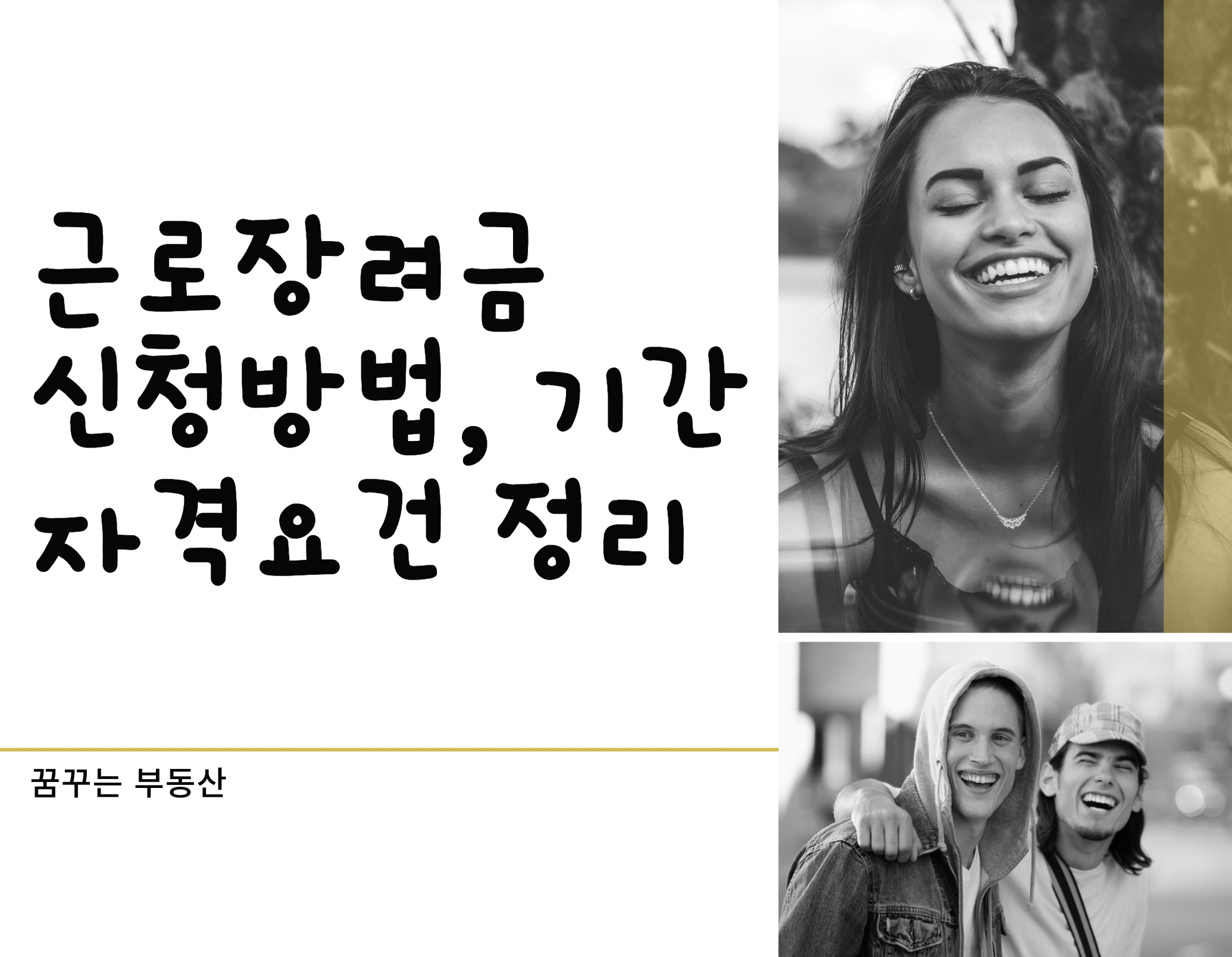  근로장려금 신청방법, 신청기간, 자격요건 등 총정리