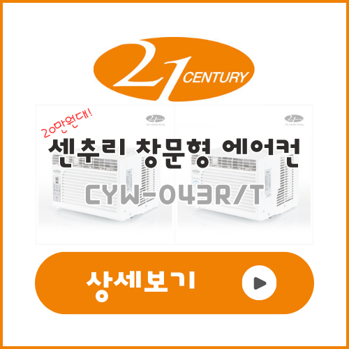 센추리 창문형 에어컨 CYW-043R/T 상세 보기