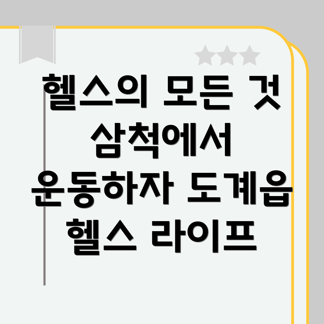 헬스, 골프, 사우나