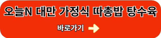 오늘n-따총밥