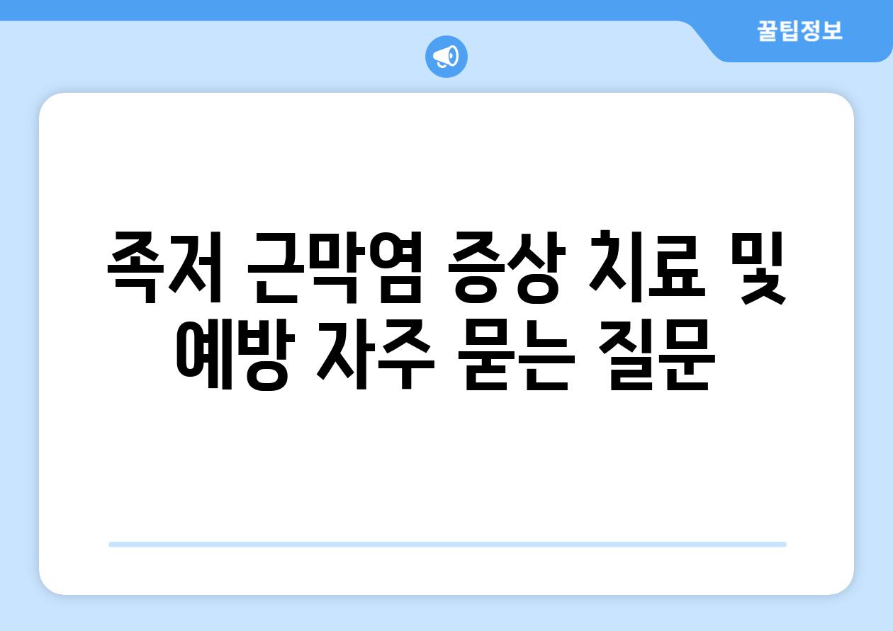 족저 근막염 증상 치료 및 예방 자주 묻는 질문