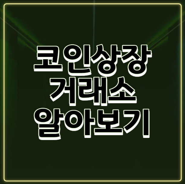  보유한 코인이 상장된 거래소 알아보는 방법