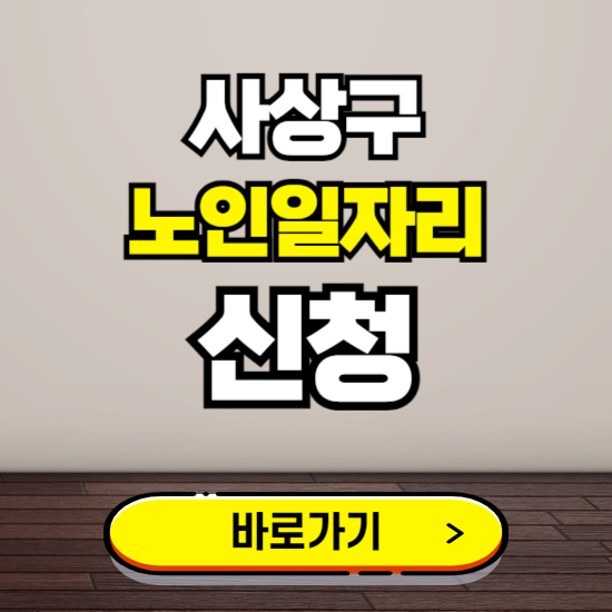 사상구 노인 일자리 알바 신청하기 ❘ 60대 70대 공공근로 신청방법
