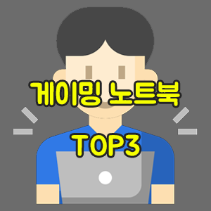 게이밍 노트북 TOP3