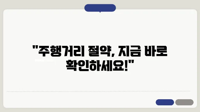DB 손해보험 주행거리 특약 혜택 설명