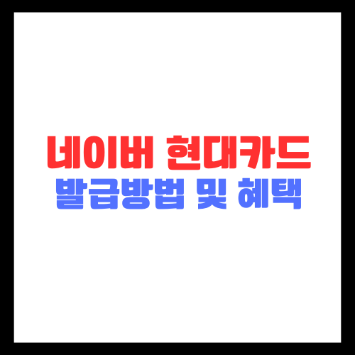 네이버-현대카드-발급방법-혜택