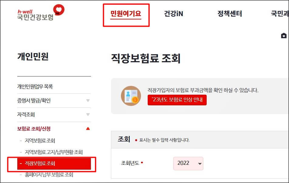 국민건강보험 홈페이지 직장보험료 조회 화면