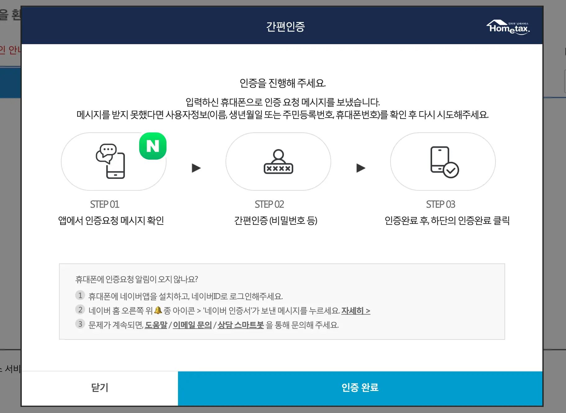 국세청 홈택스 본인인증 완료