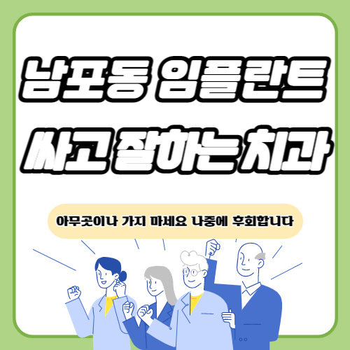 남포동 임플란트 치과 추천