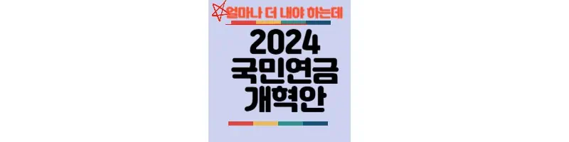 국민연금 개혁안 보험료율 소득대체율