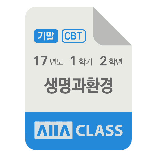 0-썸네일-생명과환경-기말-17-1-2