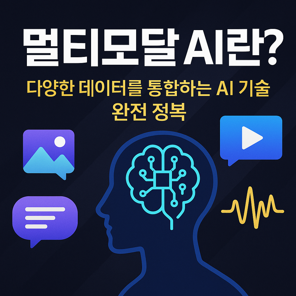 멀티 모달 AI