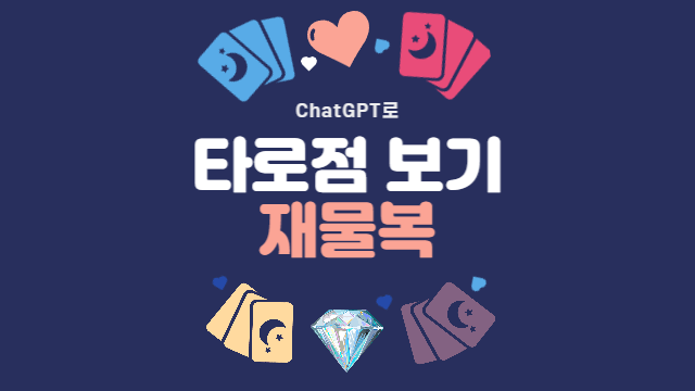  ChatGPT로 타로점 보기 - 재물복