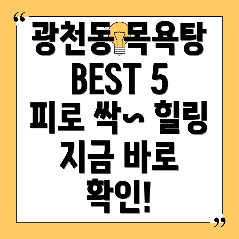 광주 서구 광천동 추천 목욕탕 BEST 5