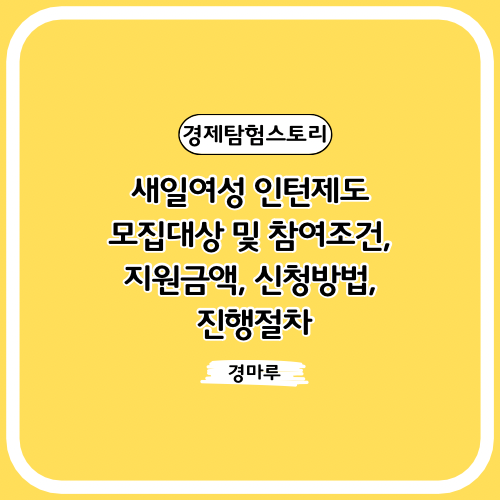  새일여성 인턴제도 모집대상 및 참여조건, 지원금액, 신청방법, 진행절차