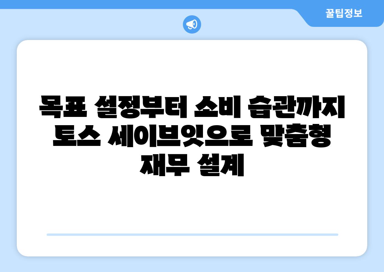 목표 설정부터 소비 습관까지 토스 세이브잇으로 맞춤형 재무 설계