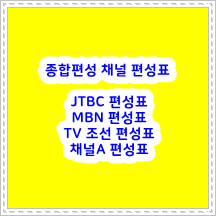   2022년 09월 30일 10월 1일 2일 3일 4일 5일종합편성 채널 "JTBC" "MBN" "TV 조선" "채널A " 편성표 cc
