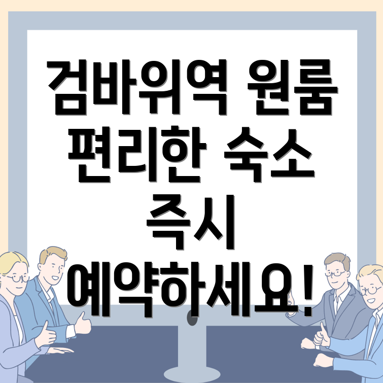 검바위역 원룸텔 가격