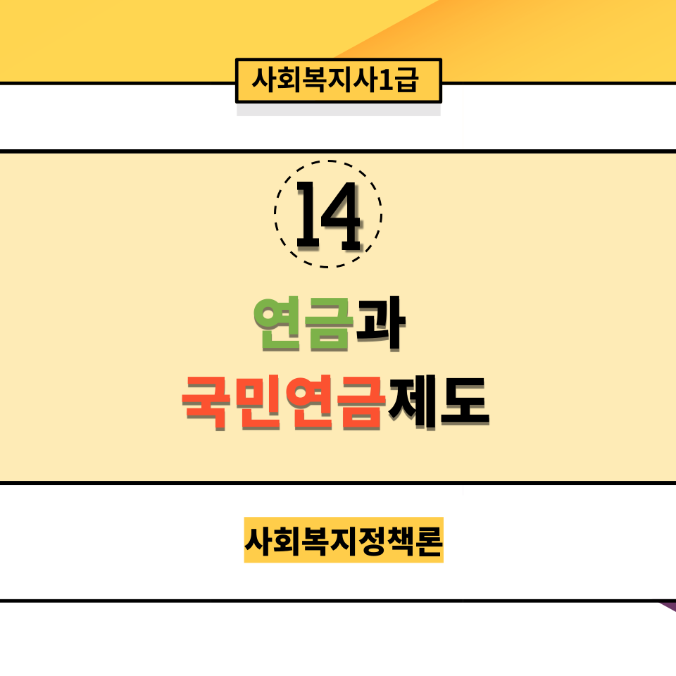  [사회복지정책론] 14. 연금제도와 '국민'연금제도