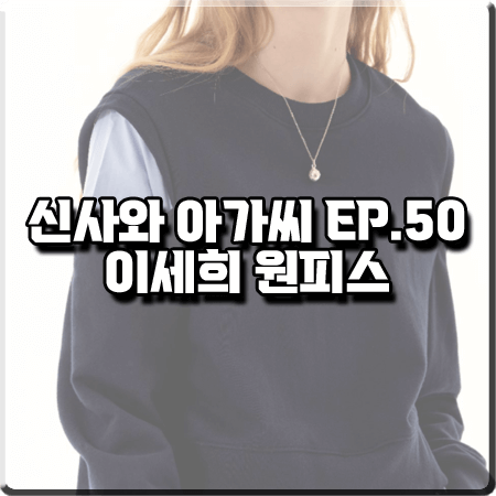  신사와 아가씨 50회 이세희 원피스 :: 코이터널 슬릿 맨투맨 레이어드 드레스 : 박단단 옷