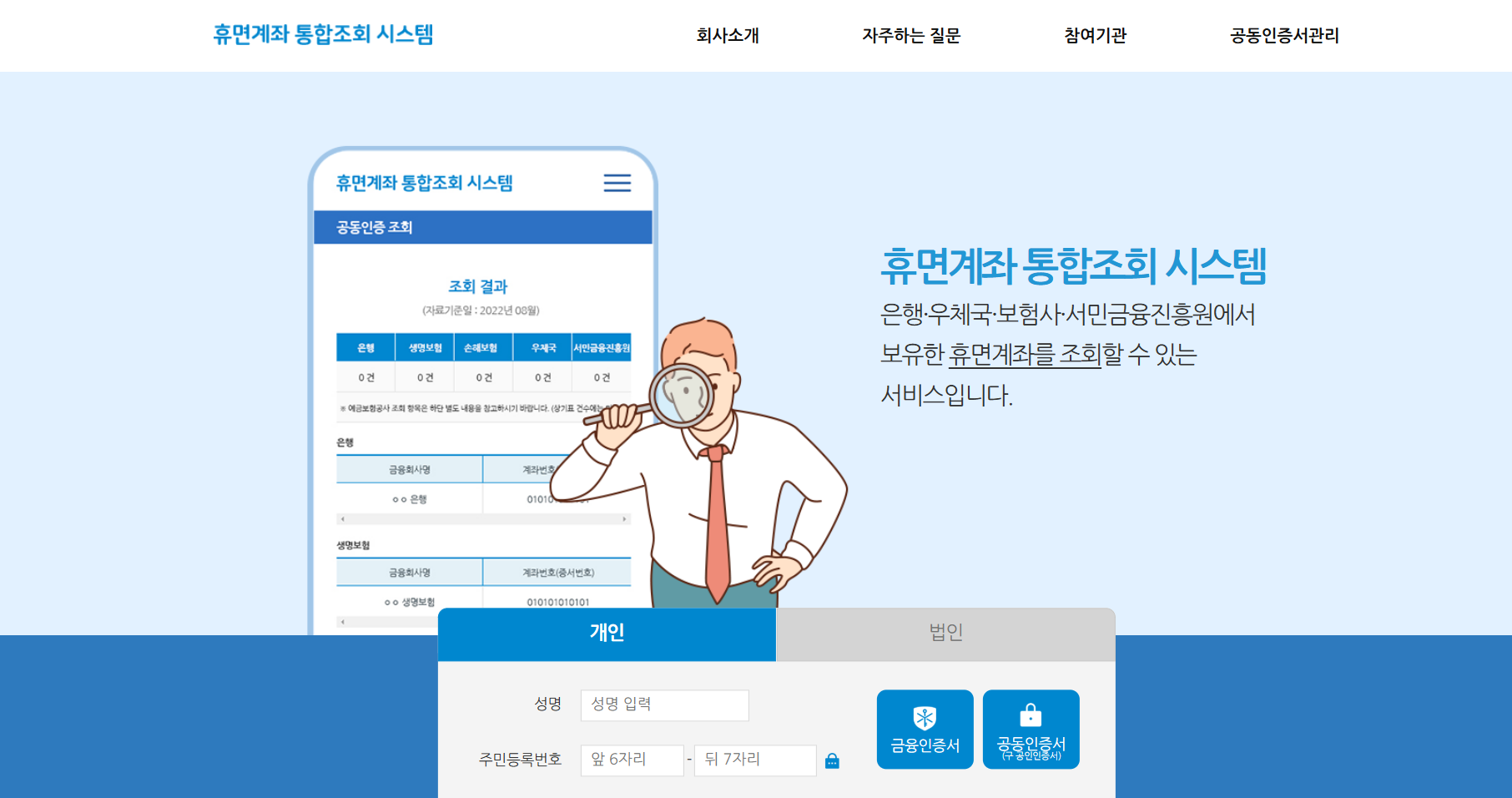 휴면계좌 통합조회 시스템
