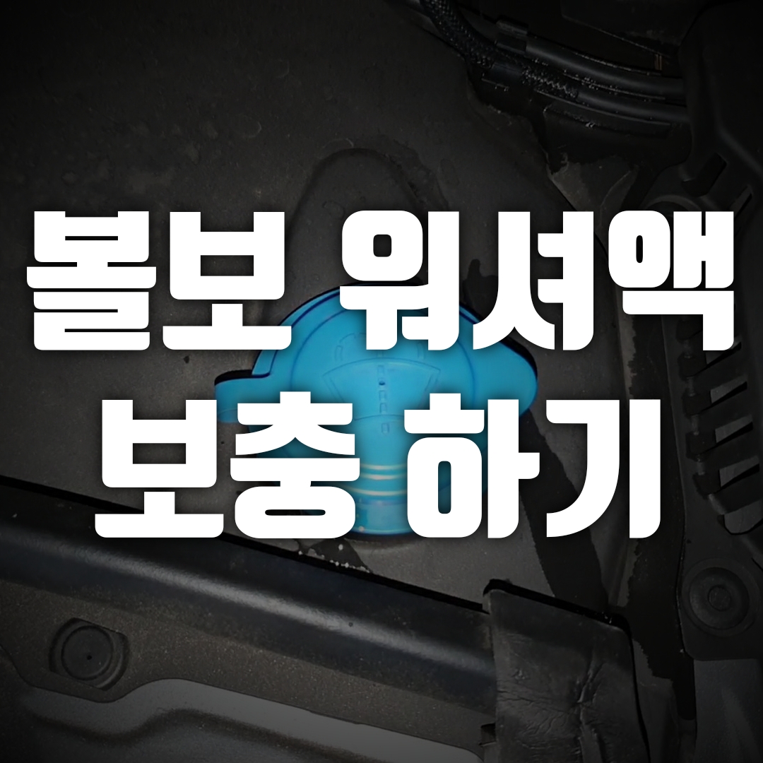  단 3분, 볼보 워셔액 보충하는 방법