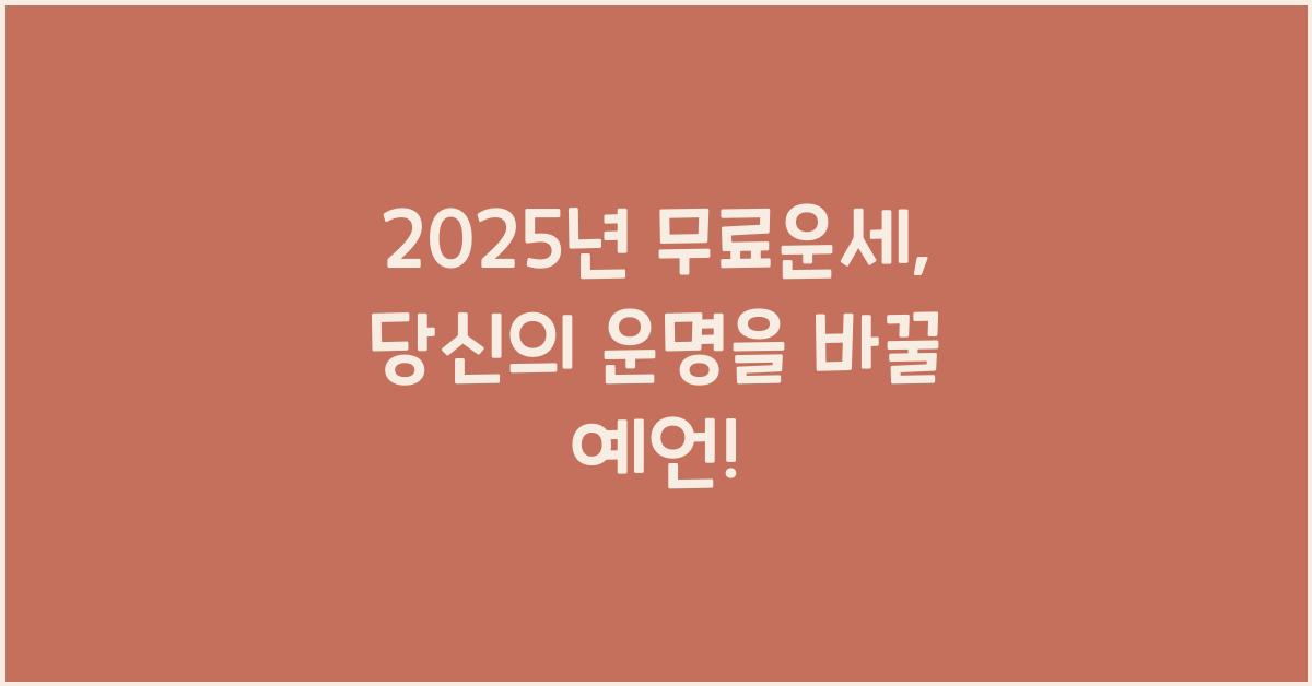 2025년 무료운세