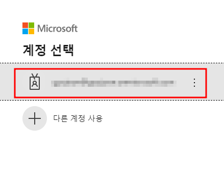 MS 계정 선택