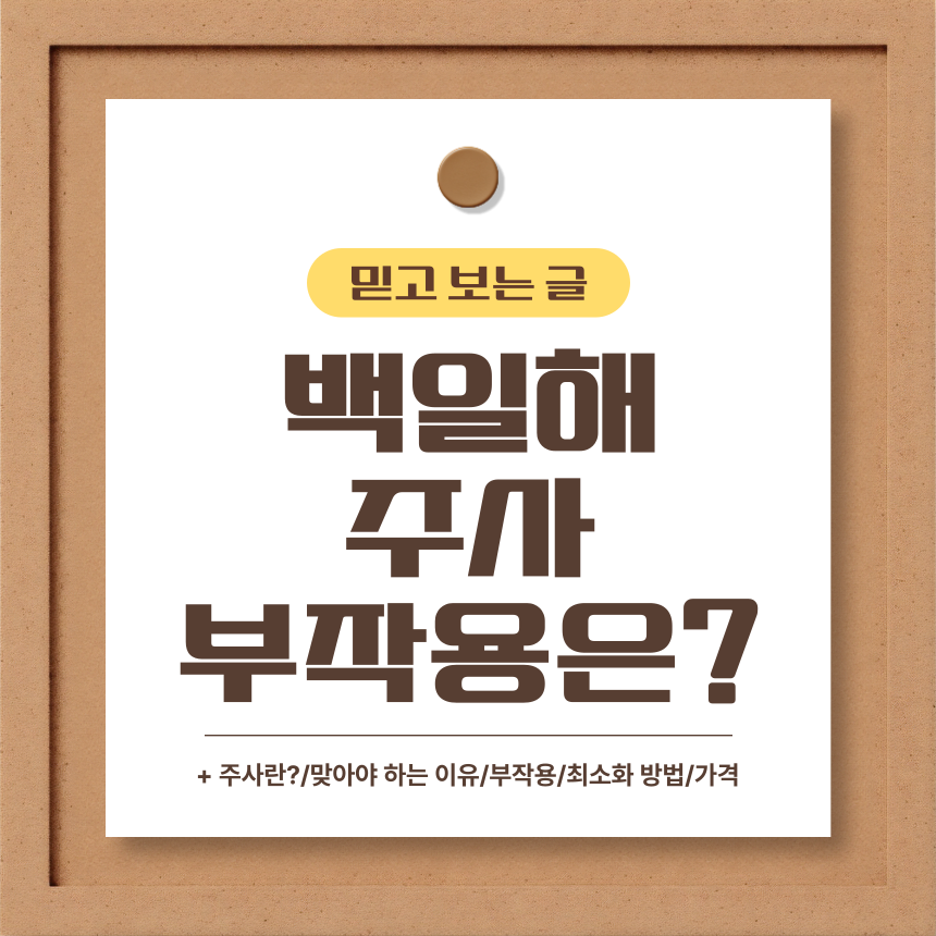  백일해 주사 부작용은?