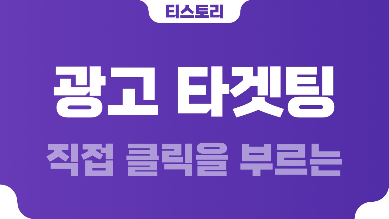  티스토리 광고 전략 ① 직접 클릭을 부르는 광고 타겟팅
