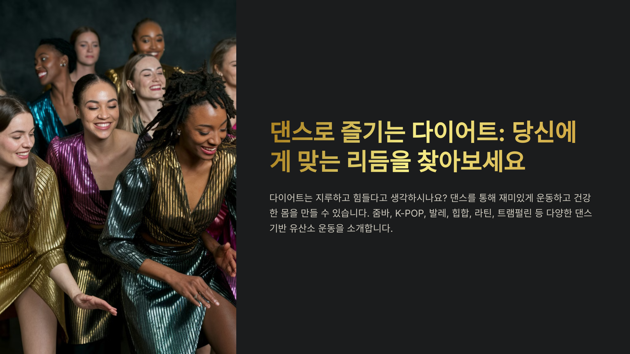 춤추면서 살 빼는 유산소