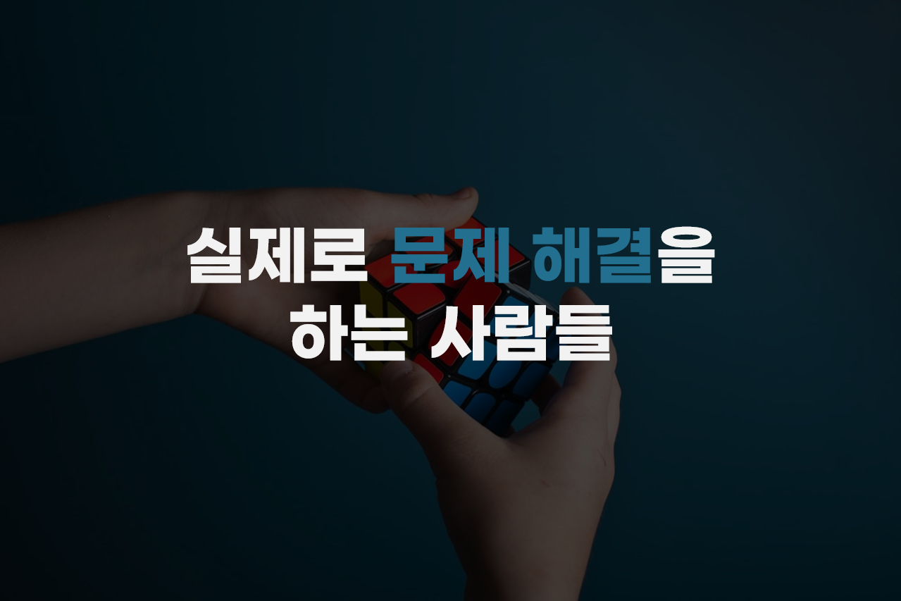  실제로 문제 해결을 하는 사람들