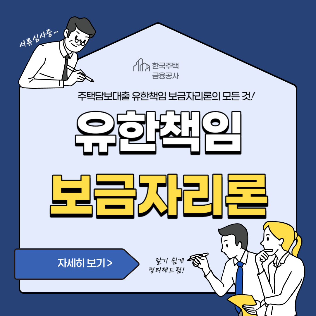  유한책임 보금자리론 - 안전하고 현명한 주택 구매 전략