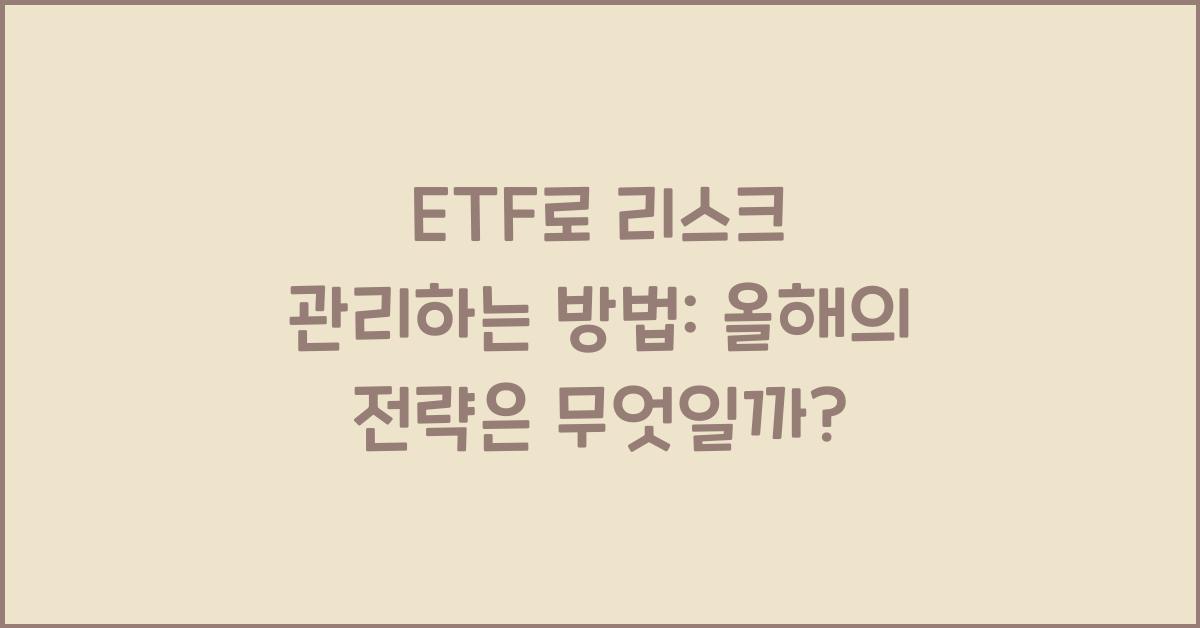 ETF로 리스크 관리하는 방법