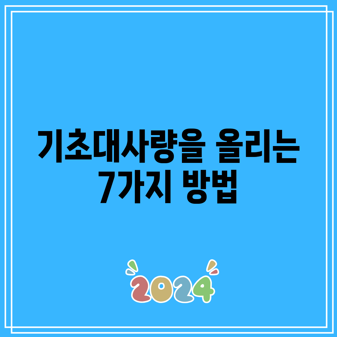 기초대사량을 올리는 7가지 방법