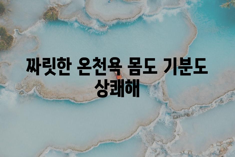 짜릿한 온천욕, 몸도 기분도 상쾌해