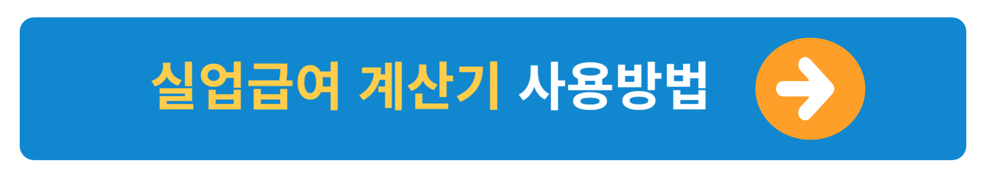 아르바이트 실업급여 계산방법