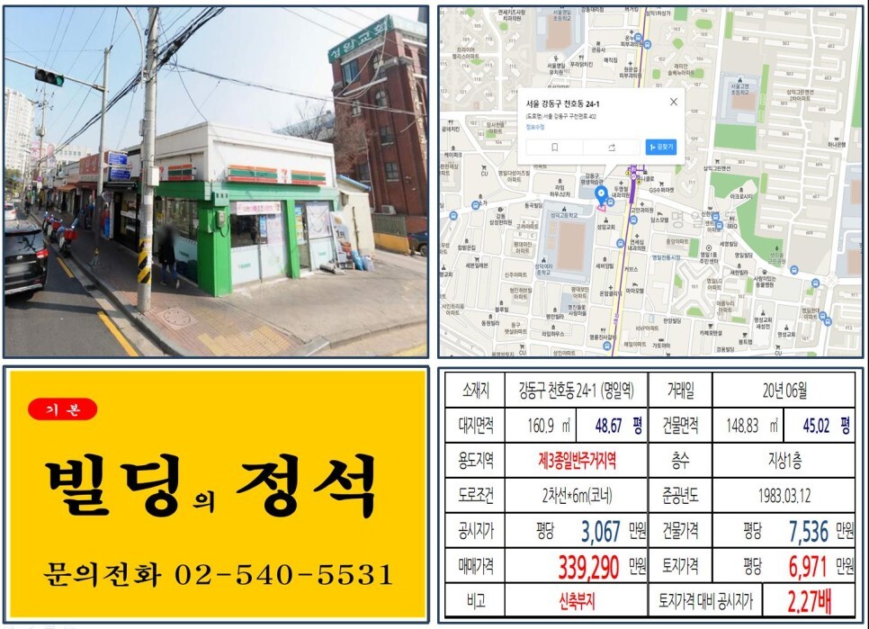  [강동구 역세권 코너 30억 신축부지 실거래가 조회] 천호동 24-1 (명일역) 33억 9,290만 원, 평당 6,971만 원 매매되었습니다.