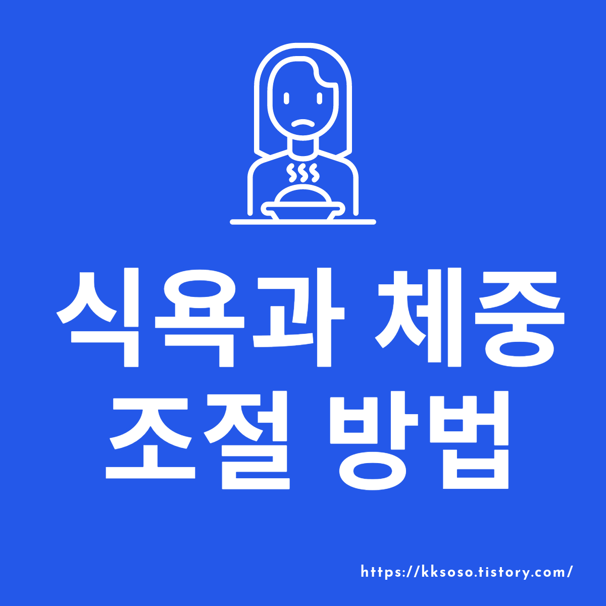 식욕과 체중 조절 방법: 뇌의 식욕 역활, 건강한 다이어트 방법