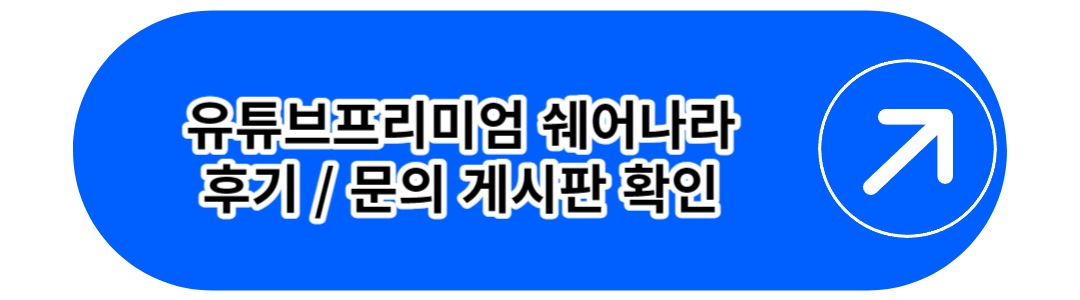 유튜브프리미엄 싸게 보기 바로가기