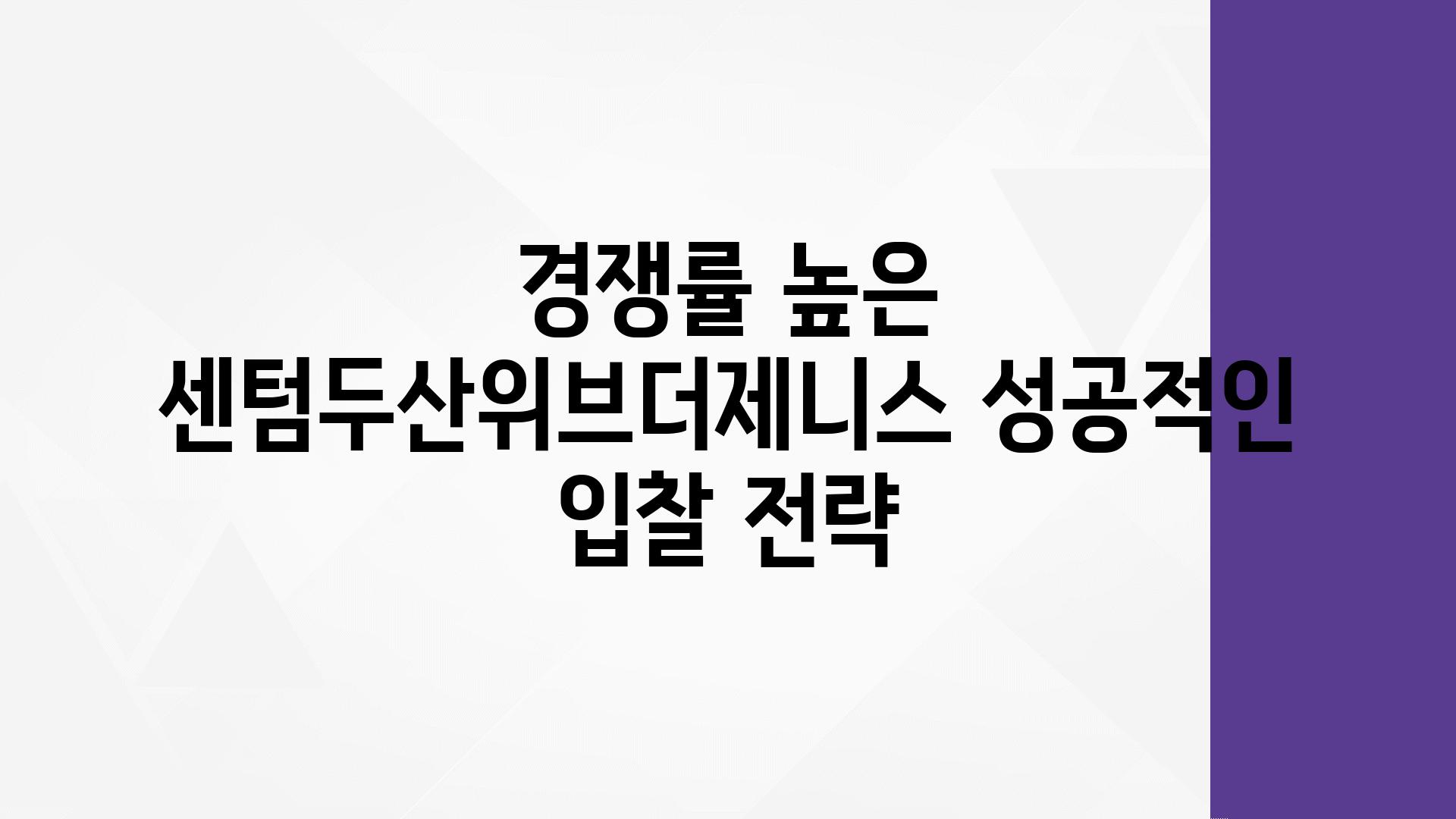 경쟁률 높은 센텀두산위브더제니스 성공적인 입찰 전략